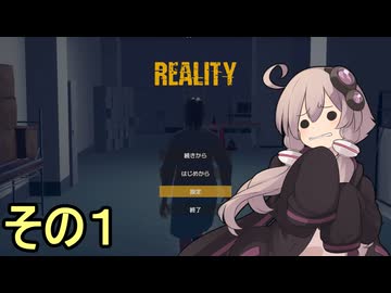 ゆかりさんは怖くない【REALITY】その１