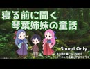 琴葉姉妹の童話 第718夜 発展と失われるもの 茜編
