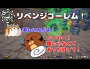 【OmegaCrafter】リベンジゴーレム！ 18話【ゆっくり実況】