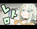 レトロゲー【VOICEROID劇場】