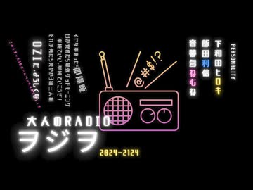 ヲジヲ 15回おまけ