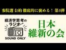 【参院選公約徹底的にほめるシリーズ４】日本維新の会