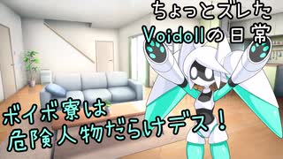 【ソフトウェアトーク劇場】ちょっとズレたVoidollの日常【Voidoll】