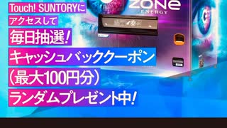 サントリー　ゾーン　ZONE  iTunes Amazon PayPay google ギフトカード　抽選