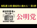 【参院選公約徹底的にほめるシリーズ５】公明党
