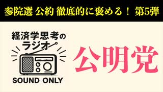 【参院選公約徹底的にほめるシリーズ５】公明党