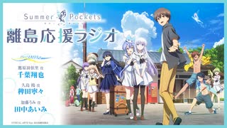 Summer Pockets 離島応援ラジオ　第07回　2025年06月30日放送