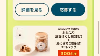 コカコーラ　綾鷹　抽選　鮭　オカカ