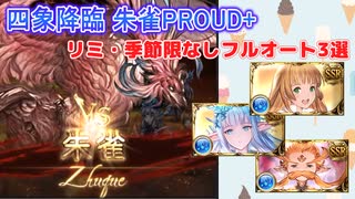 [グラブル]四象降臨朱雀PROUD+限定なしフルオート