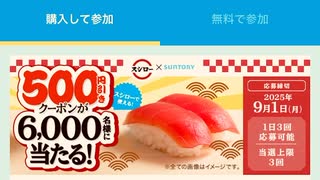 サントリー　ログイン　スシロー　引き換え　チケット　抽選