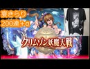 【クリムゾン妖魔大戦】今持ちうる最高の触媒でお迎えします【宴きらり２００連＋α】