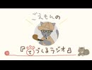 ごえもんの手づくるラジオ123回