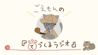 ごえもんの手づくるラジオ123回