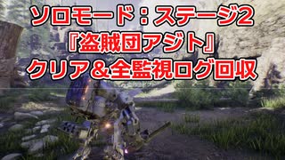 ソロモード：ステージ2『盗賊団アジト』全監視ログ回収の解説【SYNDUALITY Echo of Ada】
