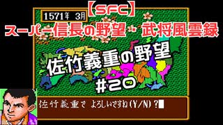 【SFC】スーパー信長の野望・武将風雲録　佐竹義重の野望#20