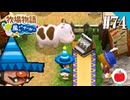 【実況】牧場物語 ようこそ！風のバザールへ を初見で遊ぶいも【#74】
