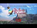 [ネタバレ注意]ユミアのアトリエ ～追憶の錬金術士と幻創の地～_021