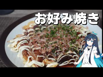 【お好み焼き】暑い日はアツアツのお好み焼き