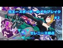 【Mecha Break】元エースボーダ―のメカブレイク　２機目【セレニース視点】