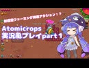 Atomicrops実況風プレイpart1【A.I.VOICE2 音街ウナ】