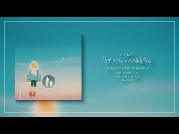 メイ　1stEP「どうしたっていつもの朝になる」XFD