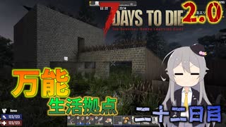 【7 Days to Die 2.0】謙虚に新種ゾンビを探せ！！２２日目【ゆっくり実況】
