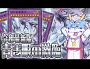 【遊戯王マスターデュエル】令和最新版・青き眼の激臨【VOICEVOX:ちび式じい】