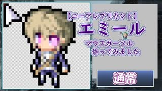 【ニーアレプリカント】エミール　マウスカーソル