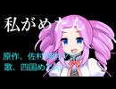 私がめたん【われらが校長】