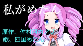私がめたん【われらが校長】