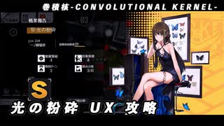 【ドルフロ】巻積核『光の粉砕 UX』【CONVOLUTIONAL KERNEL】