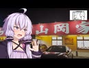 ゆかりと山岡家