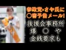 20250708_【一体どこのどいつだ！】参政党•さや氏に○害予告メール！？後援会事務所の火暴石皮や金銭要求も！