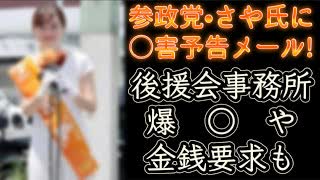 20250708_【一体どこのどいつだ！】参政党•さや氏に○害予告メール！？後援会事務所の火暴石皮や金銭要求も！