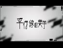 コメティック「平行線の美学」Full Size 2DMV