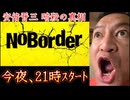 20250708_【安倍晋三　暗○の真相】2025年7月8日‥アレから三年！ついに始まる。新企画『NO BORDER』⇦マジで見ようぜ！#noborder
