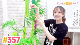 【高画質】すごいよ☆花林ちゃん！ 第357回
