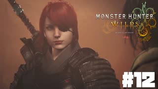 狩れ！モンハンワイルズ# 12 大刀でやらねば誰がやる　 【MONSTER HUNTER WILDS】