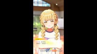 【学マス】学園アイドルマスター　アイドルコミュ　藤田ことね　親愛度１～２話