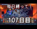 【無双アビス】毎日縛って無双アビス～107日目～【実況動画】