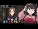 計算にパズルに盛り沢山だ！！この灰色の脳細胞が冴えるぜ……！！ #21 【9時間9人9の扉】