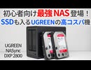 初心者はこれを買え！高コスパ＆簡単UIのUGREEN NASync DXP 2800を徹底レビュー！【ゆっくり解説】【クラファン10億円突破！】