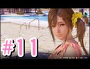 【Venus vacation PRISM-DEAD OR ALIVE Xtreme】新人オーナーと６人の美女＃11【実況プレイ動画】
