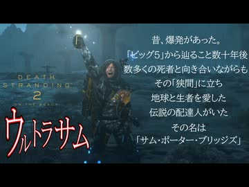 【ネタバレあり】ウルトラサム【DEATH STRANDING 2: ON THE BEACH】