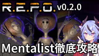 【R.E.P.O.】Mentalistの攻略・対処・倒し方の徹底解説