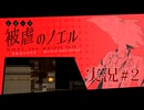 【実況】被虐のノエル-Season2-  part.2【たんざく】