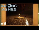 【Among Ashes】VOICEROID実況プレイ part8