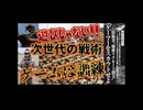 20250708_【露vsウ戦で浮き彫りになった現代戦術】もはやゲームは遊びじゃない！軍事訓練として自衛隊が本氣になる理由とは！？