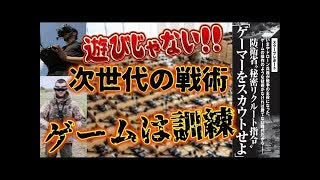 20250708_【露vsウ戦で浮き彫りになった現代戦術】もはやゲームは遊びじゃない！軍事訓練として自衛隊が本氣になる理由とは！？