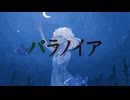 パラノイア feat.初音ミク